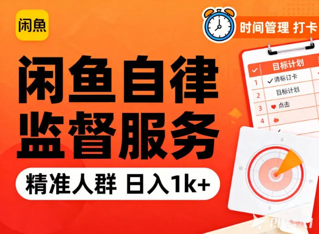 闲鱼卖自律监督服务，人群精准，每天1k+纯利润