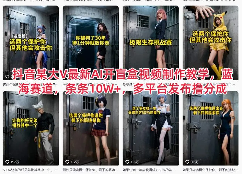 抖音某大V最新AI开盲盒视频制作教学，蓝海赛道，条条10W+，多平台发布撸分成