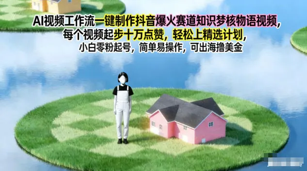 AI视频工作流一键制作抖音爆火赛道知识梦核物语视频,每个视频起步10W点赞,轻松上精选计划