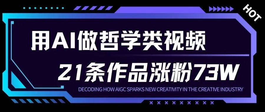 用AI做人生哲学短视频，23条作品涨粉73W，收益非常可观，月入1W+