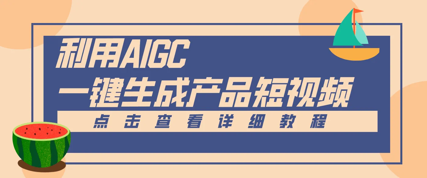 一键生成【电商产品短视频】2.0新玩法,零门槛轻松做原创,月入万元