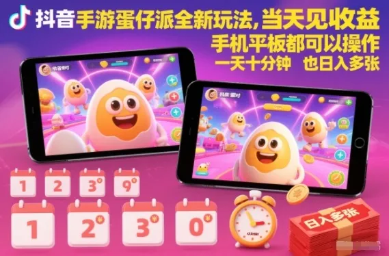 抖音手游蛋仔派对全新玩法，当天见收益，手机平板都可以操作，一天十分钟也日入多张【揭秘】