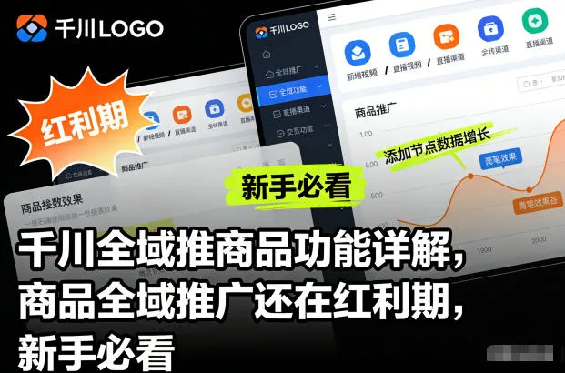 千川全域推商品功能详解，商品全域推广还在红利期，新手必看