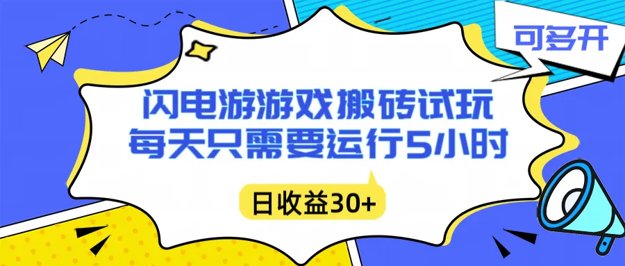闪电游自动搬砖：每天只需要5小时躺赚攻略，不需要人工干预，单电脑每天1000+主业副业都可以