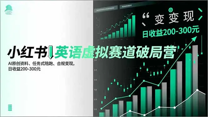 小红书英语虚拟赛道破局营,AI原创资料、任务式陪跑、合规变现,日收益200-300元