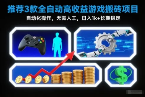 【推荐】3款全自动高收益游戏搬砖项目,自动化操作,无需人工,日入1k+,长期稳定【揭秘】