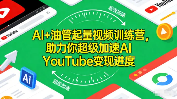 AI+油管起量视频训练营,助力你超级加速AI YouTube变现进度