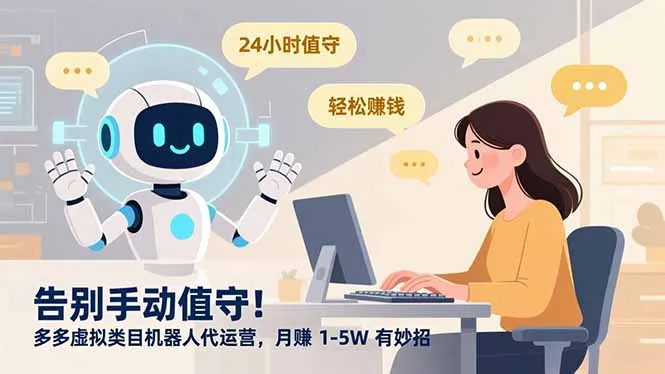 告别手动值守！多多虚拟类目机器人代运营，月赚 1-5W 有妙招