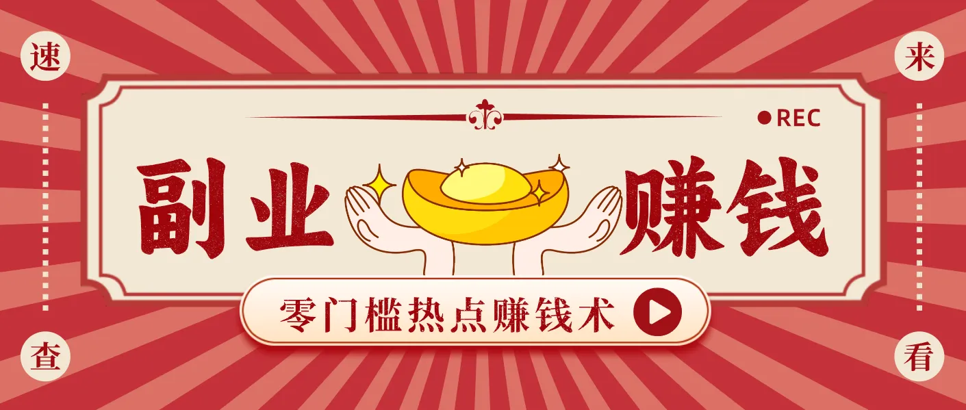 蹭热点赚钱：普通人也能月入1000+的好玩法，操作步骤超简单(附技巧)